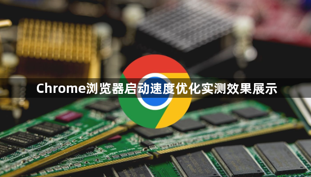 Chrome浏览器启动速度优化实测效果展示1