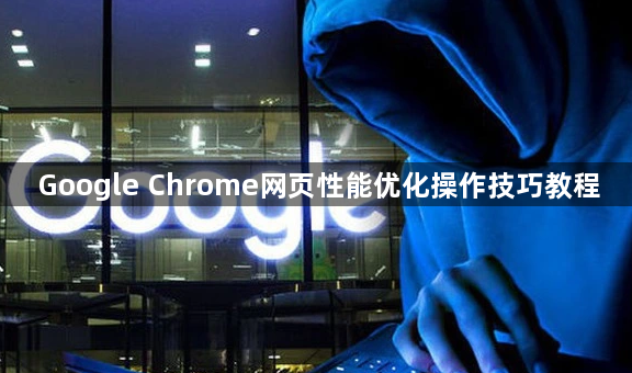 Google Chrome网页性能优化操作技巧教程1