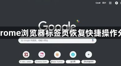 Chrome浏览器标签页恢复快捷操作分享1