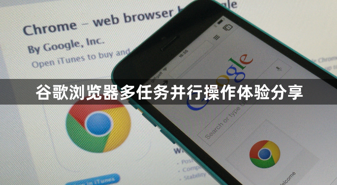 谷歌浏览器多任务并行操作体验分享1