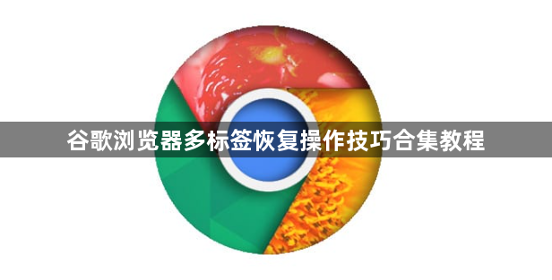 谷歌浏览器多标签恢复操作技巧合集教程1