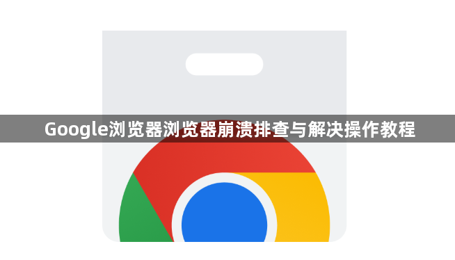 Google浏览器浏览器崩溃排查与解决操作教程1