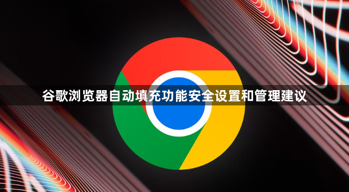 谷歌浏览器自动填充功能安全设置和管理建议1