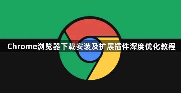 Chrome浏览器下载安装及扩展插件深度优化教程1