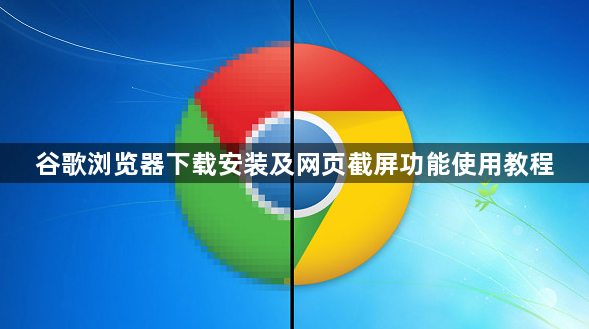 谷歌浏览器下载安装及网页截屏功能使用教程1