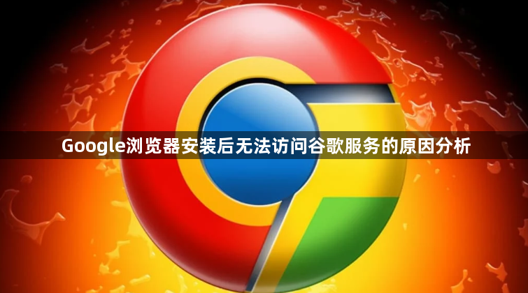 Google浏览器安装后无法访问谷歌服务的原因分析1