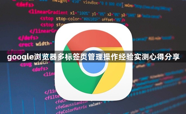 google浏览器多标签页管理操作经验实测心得分享1