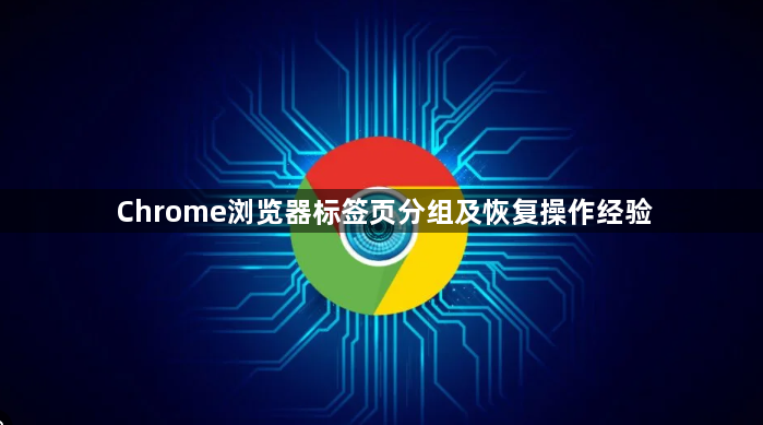 Chrome浏览器标签页分组及恢复操作经验1