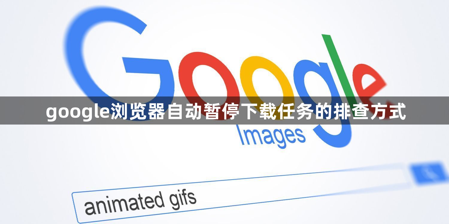 google浏览器自动暂停下载任务的排查方式1