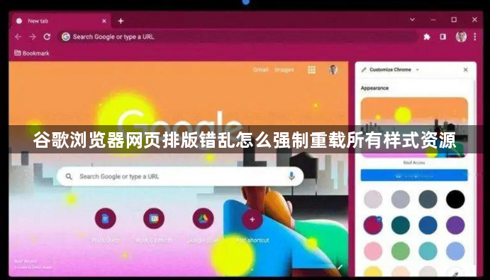 谷歌浏览器网页排版错乱怎么强制重载所有样式资源1