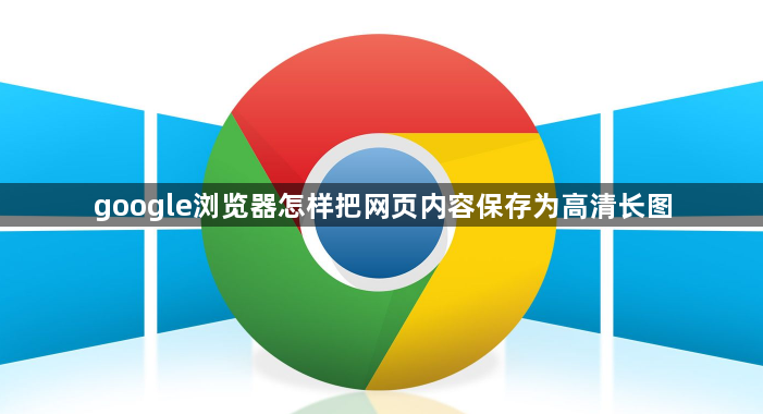 google浏览器怎样把网页内容保存为高清长图1