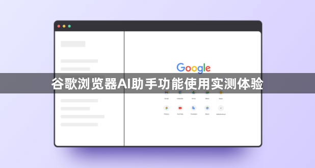 谷歌浏览器AI助手功能使用实测体验1