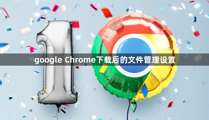 google Chrome下载后的文件管理设置1