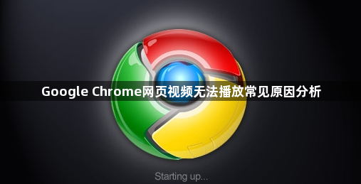 Google Chrome网页视频无法播放常见原因分析1