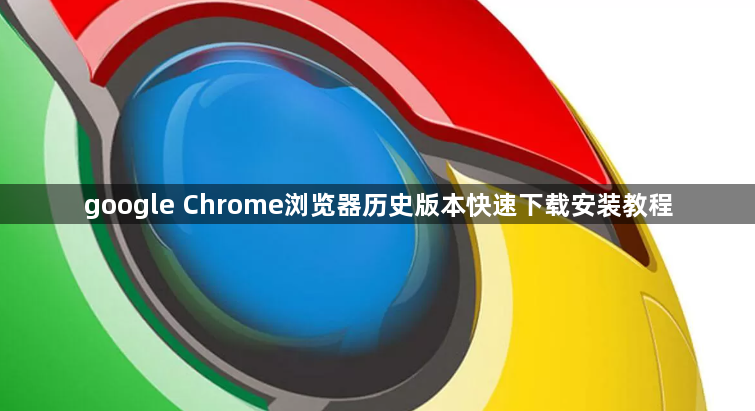 google Chrome浏览器历史版本快速下载安装教程1