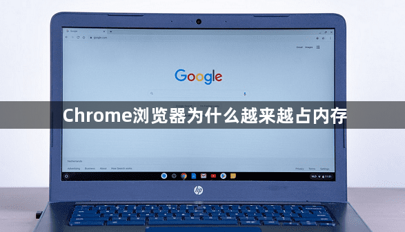 Chrome浏览器为什么越来越占内存1