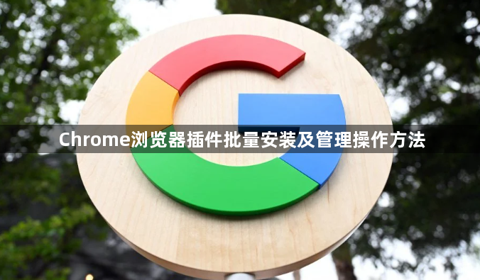 Chrome浏览器插件批量安装及管理操作方法1