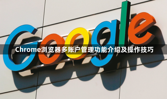 Chrome浏览器多账户管理功能介绍及操作技巧1