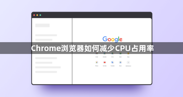 Chrome浏览器如何减少CPU占用率1