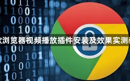 谷歌浏览器视频播放插件安装及效果实测教程1