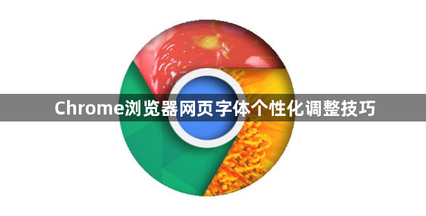 Chrome浏览器网页字体个性化调整技巧1