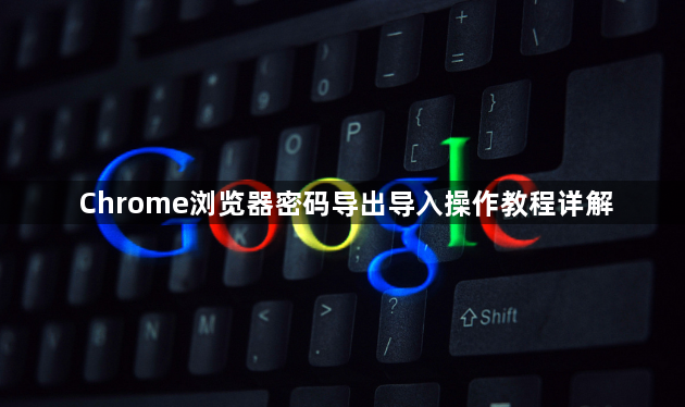 Chrome浏览器密码导出导入操作教程详解1
