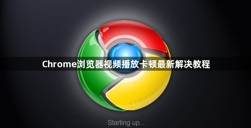 Chrome浏览器视频播放卡顿最新解决教程1
