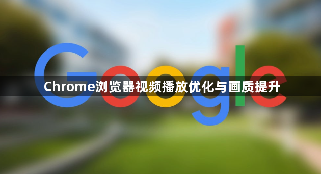 Chrome浏览器视频播放优化与画质提升1