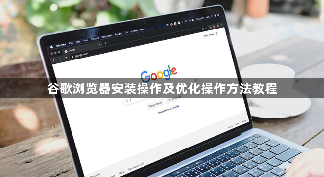 谷歌浏览器安装操作及优化操作方法教程1