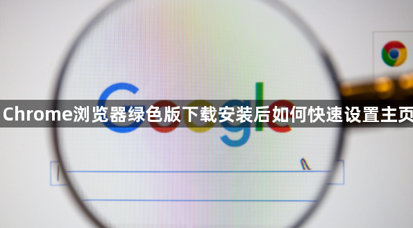 Chrome浏览器绿色版下载安装后如何快速设置主页1