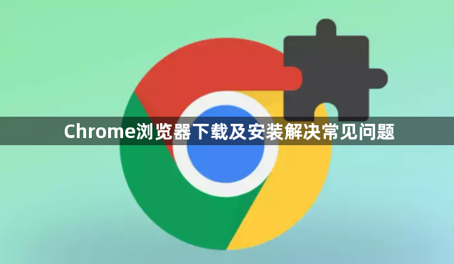 Chrome浏览器下载及安装解决常见问题1
