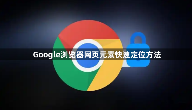 Google浏览器网页元素快速定位方法1