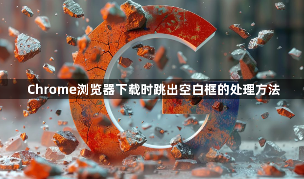 Chrome浏览器下载时跳出空白框的处理方法1