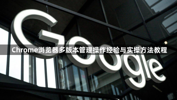 Chrome浏览器多版本管理操作经验与实操方法教程1