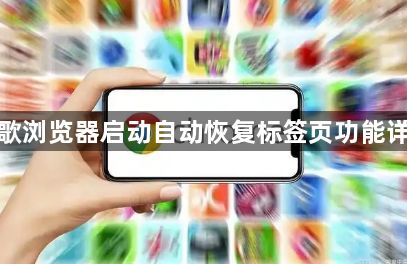 谷歌浏览器启动自动恢复标签页功能详解1