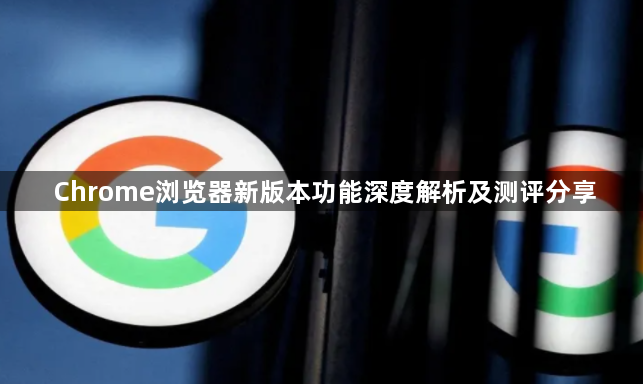 Chrome浏览器新版本功能深度解析及测评分享1