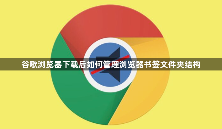 谷歌浏览器下载后如何管理浏览器书签文件夹结构1
