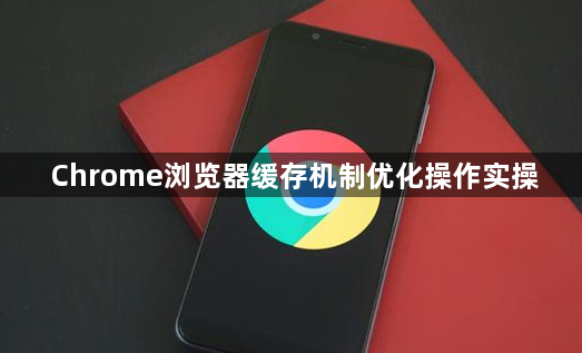 Chrome浏览器缓存机制优化操作实操1