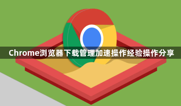 Chrome浏览器下载管理加速操作经验操作分享1