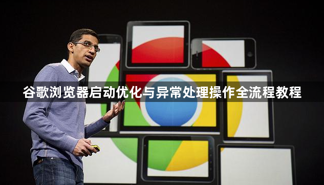谷歌浏览器启动优化与异常处理操作全流程教程1