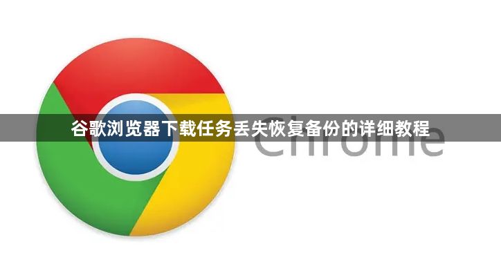 谷歌浏览器下载任务丢失恢复备份的详细教程1