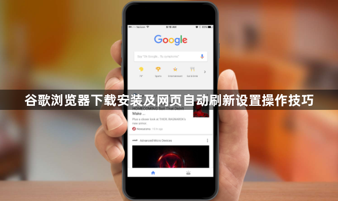 谷歌浏览器下载安装及网页自动刷新设置操作技巧1