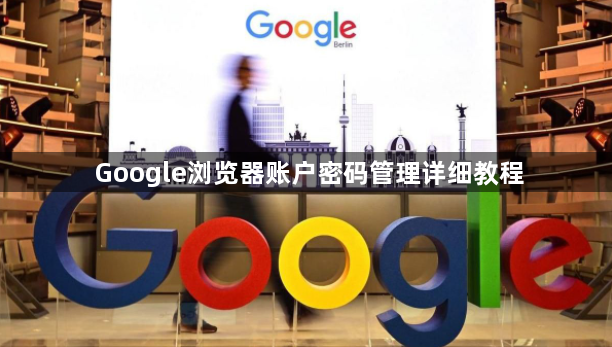 Google浏览器账户密码管理详细教程1