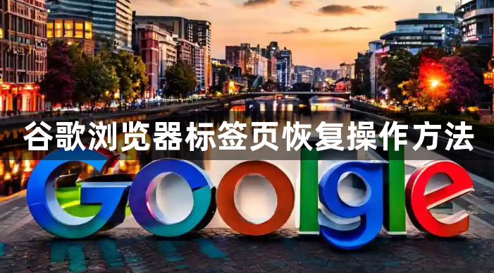 谷歌浏览器标签页恢复操作方法1