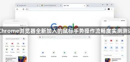 Chrome浏览器全新加入的鼠标手势操作流畅度实测测评1