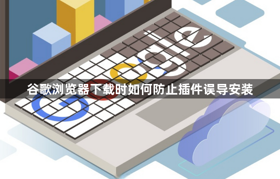 谷歌浏览器下载时如何防止插件误导安装1