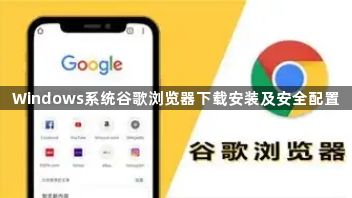 Windows系统谷歌浏览器下载安装及安全配置1