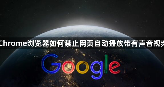 Chrome浏览器如何禁止网页自动播放带有声音视频1