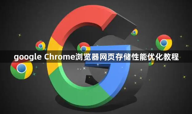 google Chrome浏览器网页存储性能优化教程1