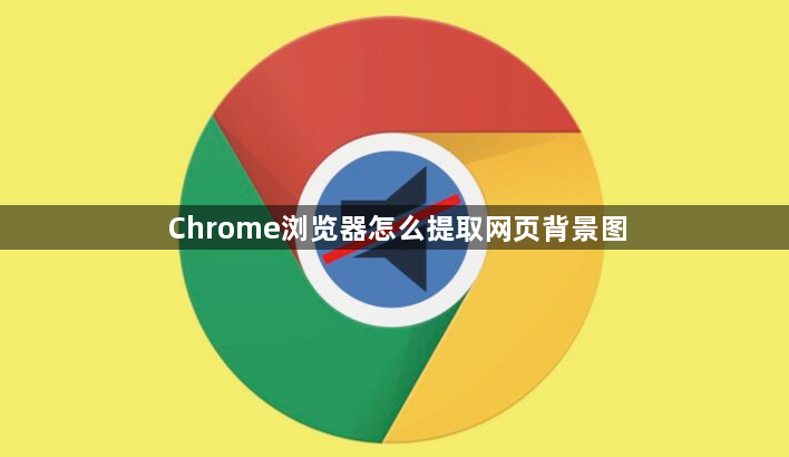 Chrome浏览器怎么提取网页背景图1